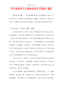 严以用权学习心得体会范文【范例4篇】