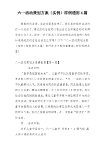 六一活动策划方案（实例）样例通用4篇