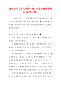 青年大学习第九季第一期大学生心得体会范文【汇集4篇】