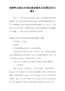 竞聘网点副主任岗位演讲稿范文优秀【实用5篇】