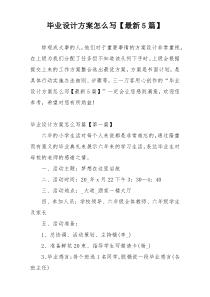 毕业设计方案怎么写【最新5篇】