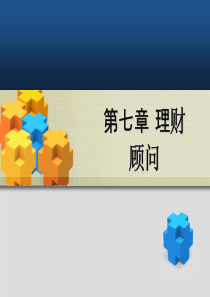 第7章理财顾问(备课)