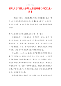 青年大学习第九季第九期观后感心得【汇集4篇】