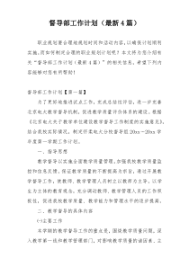 督导部工作计划（最新4篇）