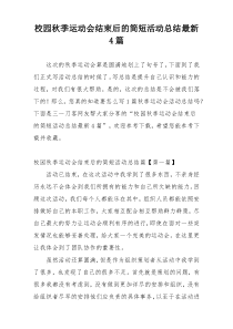 校园秋季运动会结束后的简短活动总结最新4篇