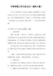 中班学期工作计划2023（通用5篇）