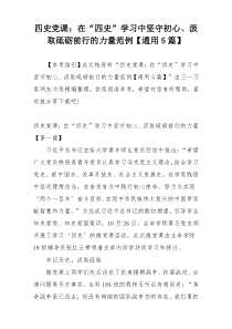 四史党课：在“四史”学习中坚守初心、汲取砥砺前行的力量范例【通用5篇】