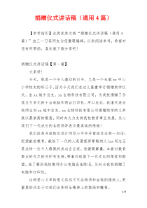 捐赠仪式讲话稿（通用4篇）