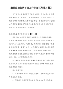 最新纪检监察年度工作计划【热选4篇】