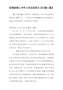 经理助理上半年工作总结范文【汇编4篇】