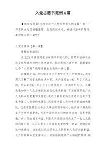 入党志愿书范例4篇