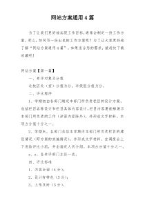 网站方案通用4篇