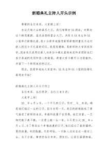 新婚典礼主持人开头示例