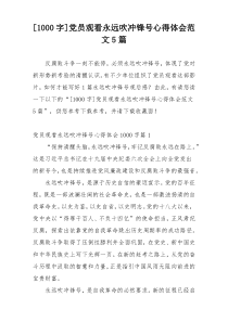 [1000字]党员观看永远吹冲锋号心得体会范文5篇