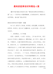 最美家庭事迹材料精选4篇