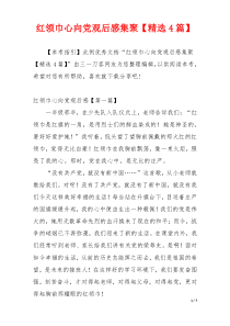 红领巾心向党观后感集聚【精选4篇】