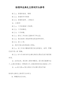 标准毕业典礼主持词开头参考