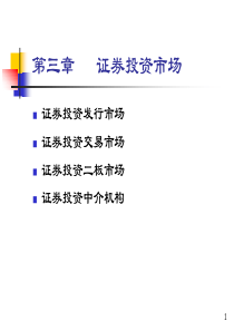 chp3 证券投资市场(华理)