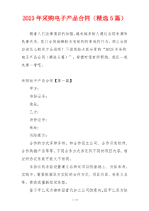 2023年采购电子产品合同（精选5篇）
