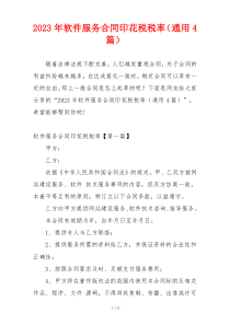 2023年软件服务合同印花税税率（通用4篇）