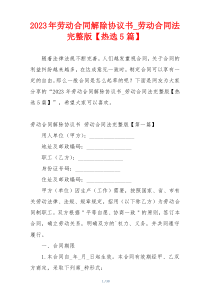 2023年劳动合同解除协议书_劳动合同法完整版【热选5篇】
