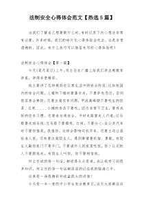 法制安全心得体会范文【热选5篇】