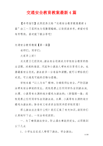 交通安全教育教案最新4篇
