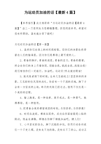 为运动员加油的话【最新4篇】