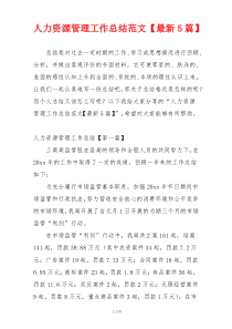 人力资源管理工作总结范文【最新5篇】
