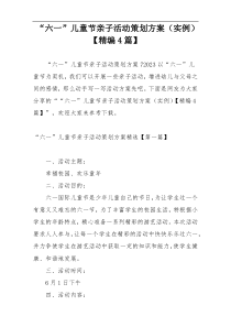 “六一”儿童节亲子活动策划方案（实例）【精编4篇】