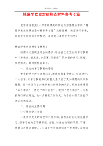 精编学党史对照检查材料参考4篇