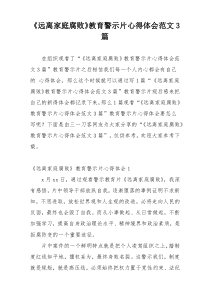 《远离家庭腐败》教育警示片心得体会范文3篇
