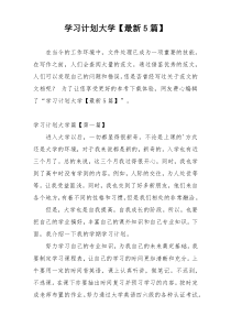 学习计划大学【最新5篇】