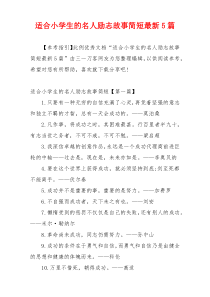 适合小学生的名人励志故事简短最新5篇