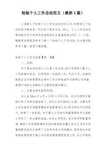 检验个人工作总结范文（最新4篇）