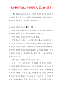 城乡教师交流工作总结范文【汇编4篇】