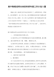 高中物理老师未来的科研年度工作计划5篇