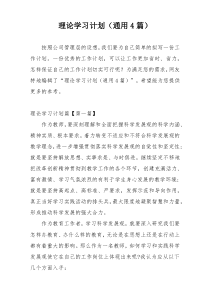 理论学习计划（通用4篇）