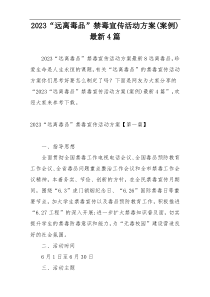 2023“远离毒品”禁毒宣传活动方案(案例)最新4篇