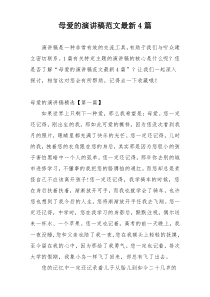母爱的演讲稿范文最新4篇