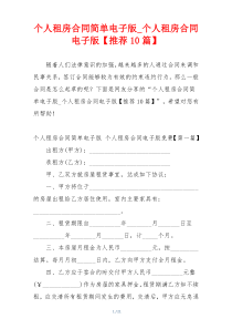 个人租房合同简单电子版_个人租房合同电子版【推荐10篇】