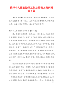 教师个人德能勤绩工作总结范文范例精选4篇