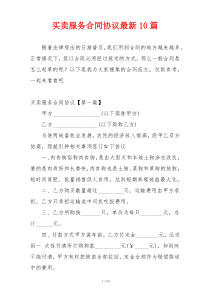 买卖服务合同协议最新10篇