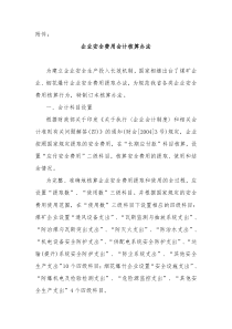 企业安全费用会计核算办法
