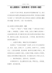 幼儿园园长（述职报告）【范例8篇】