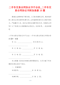 二手车交易合同协议书不合法_二手车交易合同协议书附加条款10篇