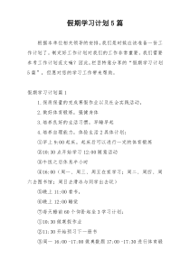 假期学习计划5篇
