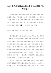2023家庭教育讲座心得体会范文与感悟【推荐4篇】