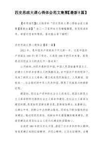 四史思政大课心得体会范文集聚【最新8篇】