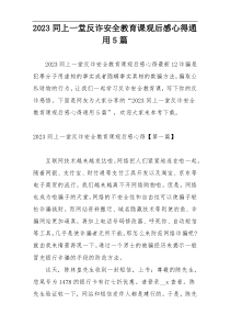 2023同上一堂反诈安全教育课观后感心得通用5篇